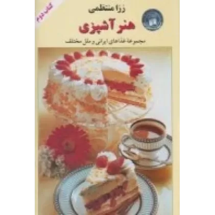 کتاب هنر آشپزی (جلد2): مجموعه غذاهای ایرانی و فرنگی