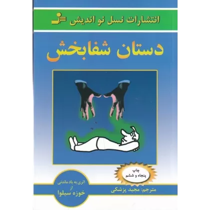 کتاب دستان شفابخش: اموزش شفابخشی خود و دیگران
