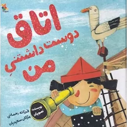 کتاب اتاق دوست‌داشتنی من