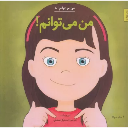 کتاب من می‌توانم 8: من می‌توانم