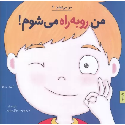 کتاب من می‌توانم 4: من رو‌به‌راه می‌شوم