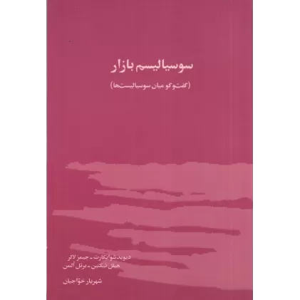 کتاب سوسیالیسم بازار: گفت‌وگو میان سوسیالیست‌ها