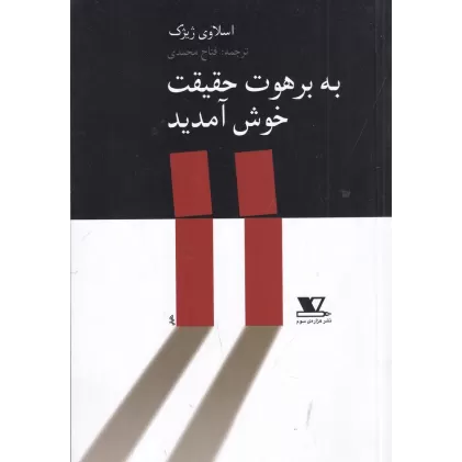 کتاب به برهوت حقیقت خوش آمدید