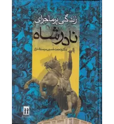 کتاب زندگی پرماجرای نادرشاه افشار