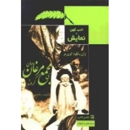 کتاب ادب کهن و نمایش 1: مجمعی کردند مرغان جهان