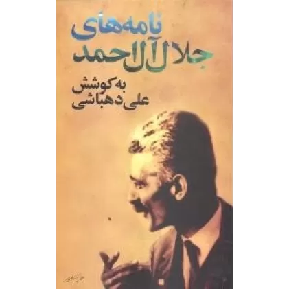کتاب نامه‌های جلال آل احمد