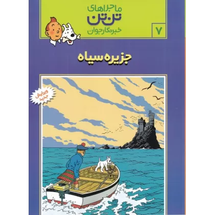 کتاب ماجراهای تن‌تن خبرنگار جوان 7: جزیره سیاه