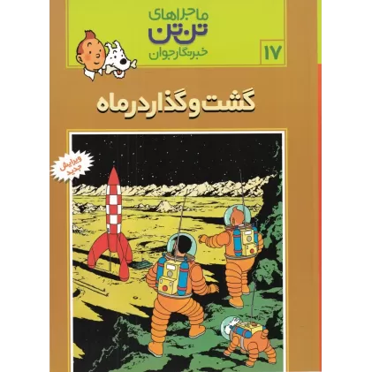 کتاب ماجراهای تن‌تن خبرنگار جوان 17: گشت و گذار در ماه