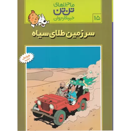 کتاب ماجراهای تن‌تن خبرنگار جوان 15: سرزمین طلای سیاه
