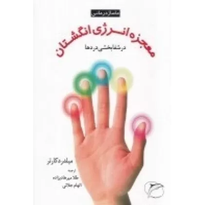 کتاب معجزه انرژی انگشتان در شفابخشی دردها