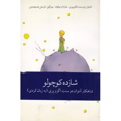 کتاب شازده کوچولو (زبان کردی)