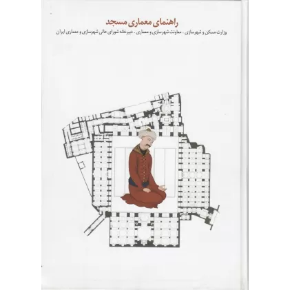 کتاب راهنمای معماری مسجد
