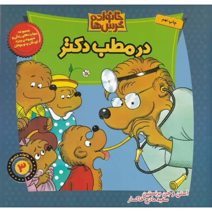 کتاب خانواده خرس‌ها 3: در مطب دکتر