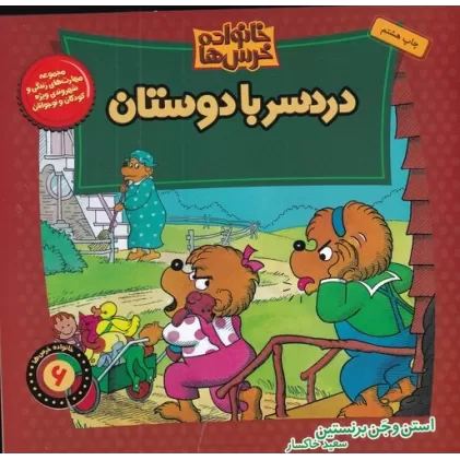کتاب خانواده خرس‌ها 6: دردسر با دوستان
