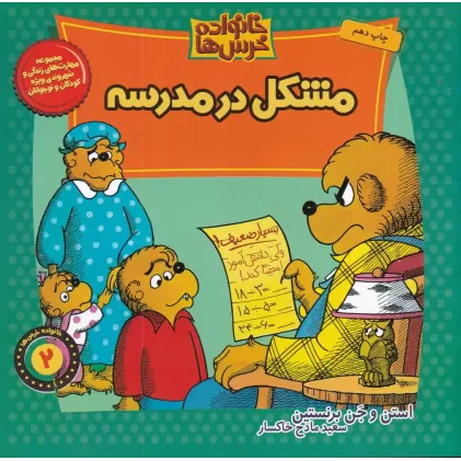 کتاب خانواده خرس‌ها 2: مشکل در مدرسه