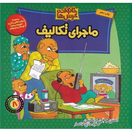 کتاب خانواده خرس‌ها 8: ماجرای تکالیف