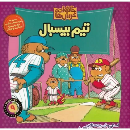 کتاب خانواده خرس‌ها 9: تیم ‌بیسبال
