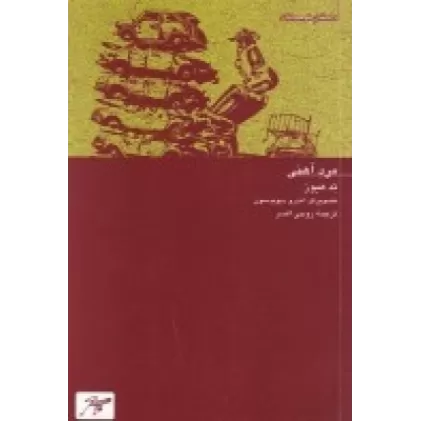 کتاب مرد آهنی