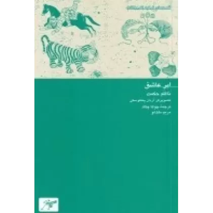کتاب ابر عاشق