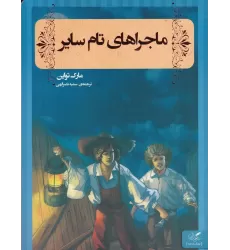 کتاب ماجراهای تام سایر
