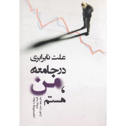 کتاب علت نابرابری در جامعه من هستم