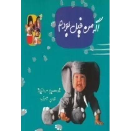 کتاب اگه من فیل بودم