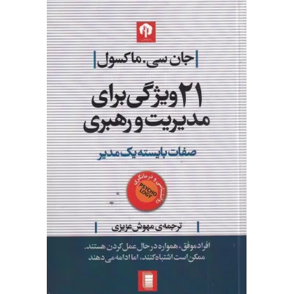 کتاب 21 ویژگی برای مدیریت و رهبری