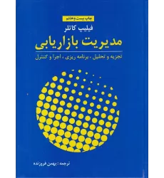 مدیریت بازاریابی (کتاب دانشگاهی)