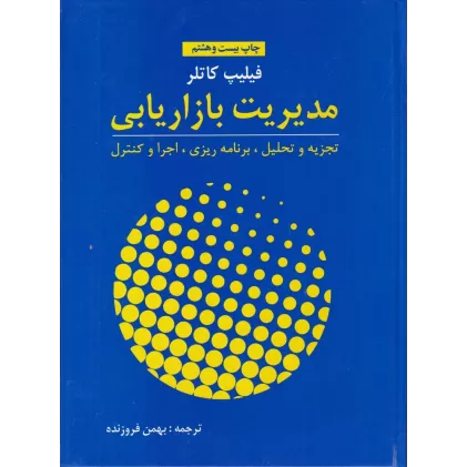 مدیریت بازاریابی (کتاب دانشگاهی)