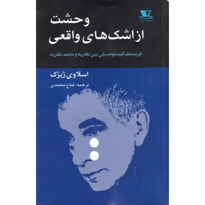کتاب وحشت از اشکهای واقعی: کریستف کیسلوفسکی بین نظریه و مابعد نظریه