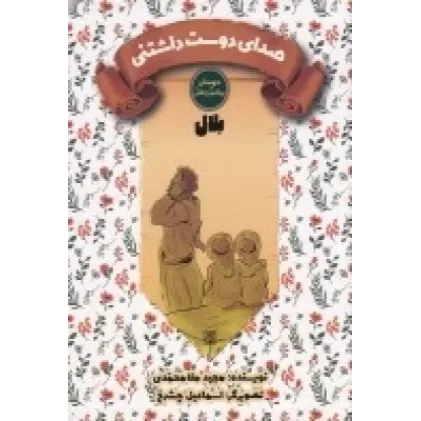 کتاب دوستان پیامبر(ص) و علی(ع): صدای دوست‌داشتنی، بلال
