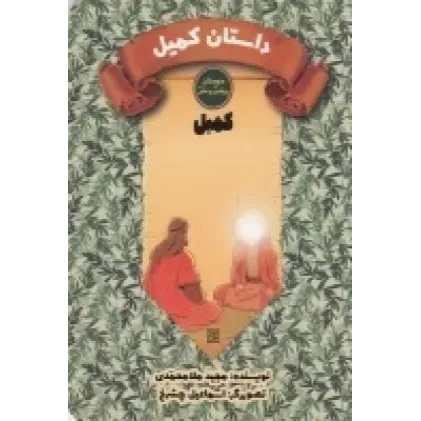 کتاب دوستان پیامبر(ص) و علی(ع): داستان کمیل، کمیل