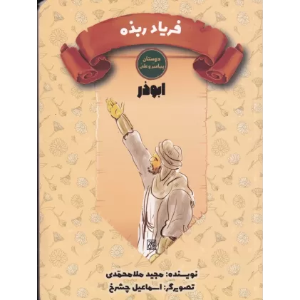 کتاب دوستان پیامبر(ص) و علی(ع): فریاد ربذه، ابوذر