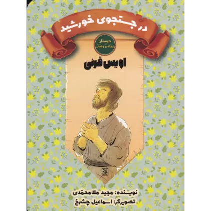 کتاب دوستان پیامبر(ص) و علی(ع): در جستجوی خورشید، اویس قرنی