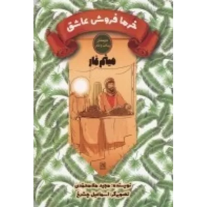 کتاب دوستان پیامبر(ص) و علی(ع): خرمافروش عاشق، میثم تمار