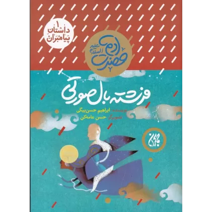 کتاب داستان پیامبران 1: حضرت آدم علیه‌السلام، فرشته بال‌صورتی