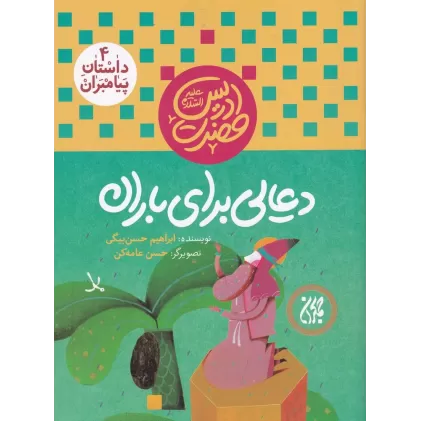 کتاب داستان پیامبران 4: حضرت ادریس علیه‌السلام، دعایی برای باران