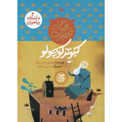 کتاب داستان پیامبران 2: حضرت نوح علیه‌السلام، کبوتر کوچولو