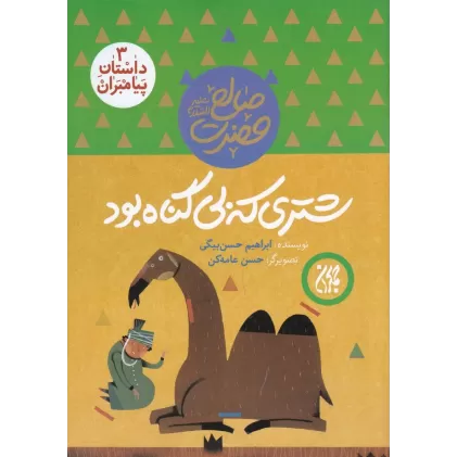 کتاب داستان پیامبران 3: حضرت صالح علیه‌السلام، شتری که بی‌گناه بود