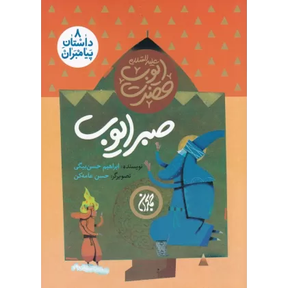 کتاب داستان پیامبران 8: حضرت ایوب علیه‌السلام، صبر ایوب