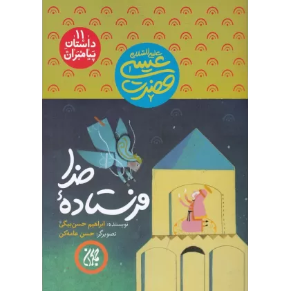 کتاب داستان پیامبران 11: حضرت عیسی علیه‌السلام، فرستاده خدا