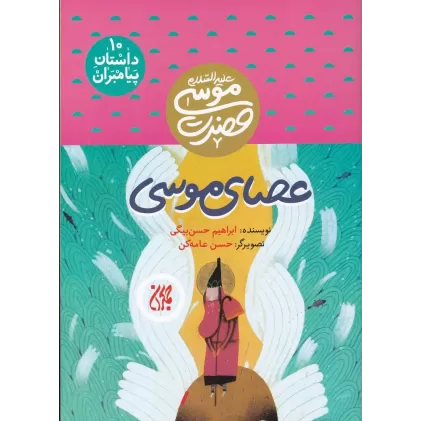 کتاب داستان پیامبران 10: حضرت موسی علیه‌السلام، عصای موسی
