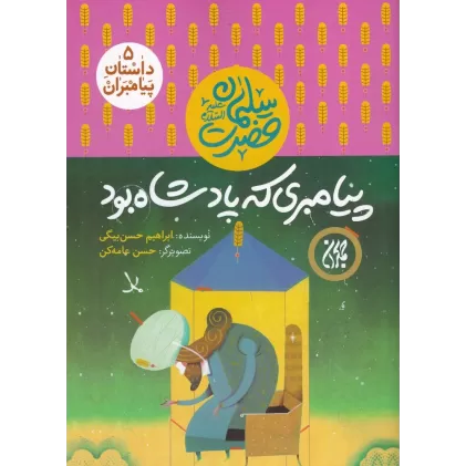 کتاب داستان پیامبران 5: حضرت سلیمان علیه‌السلام، پیامبری که پادشاه بود