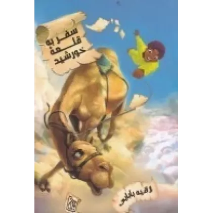 کتاب سفر به قلعه خورشید