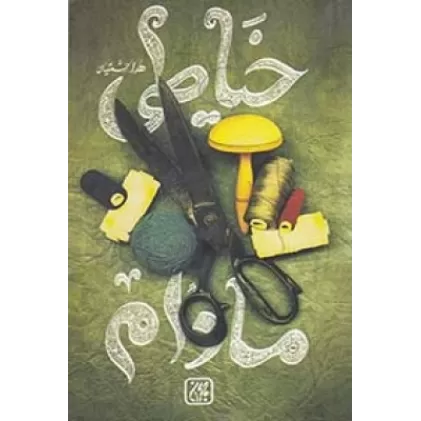 کتاب خیاطی مادام
