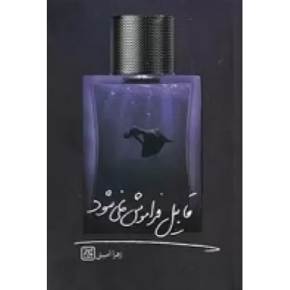 کتاب قابیل فراموش نمی‌شود