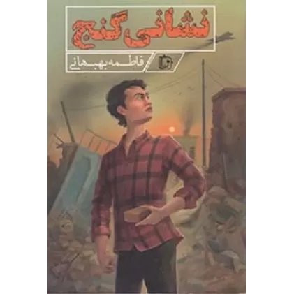 کتاب نشانی گنج