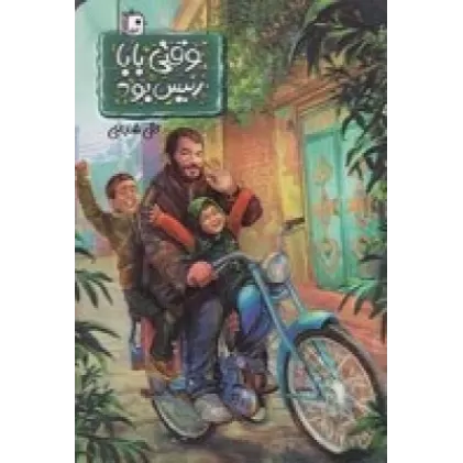 کتاب وقتی بابا رئیس بود