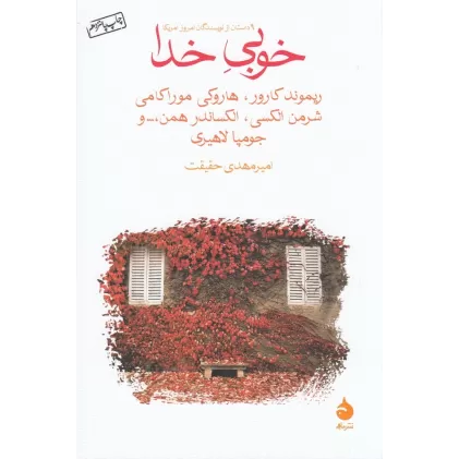 کتاب خوبی خدا