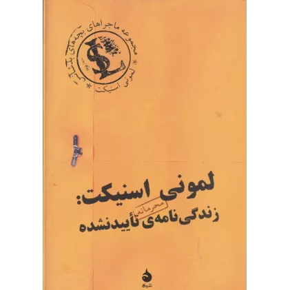 کتاب ماجراهای بچه‌های بدشانس: (لمونی اسنیکت: زندگی‌نامه تایید نشده)